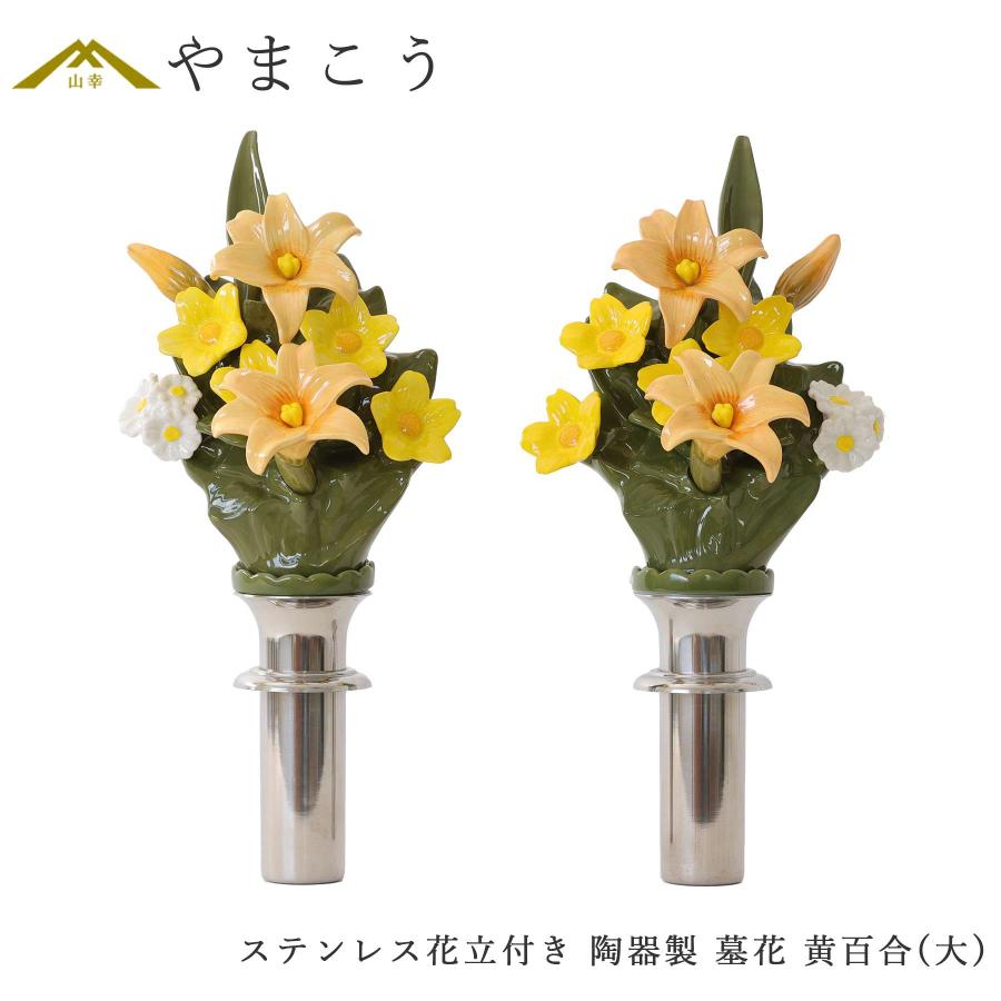 神棚 神具 仏具 やまこう 仏具 陶器製 墓花 黄百合 大(ステンレス花立