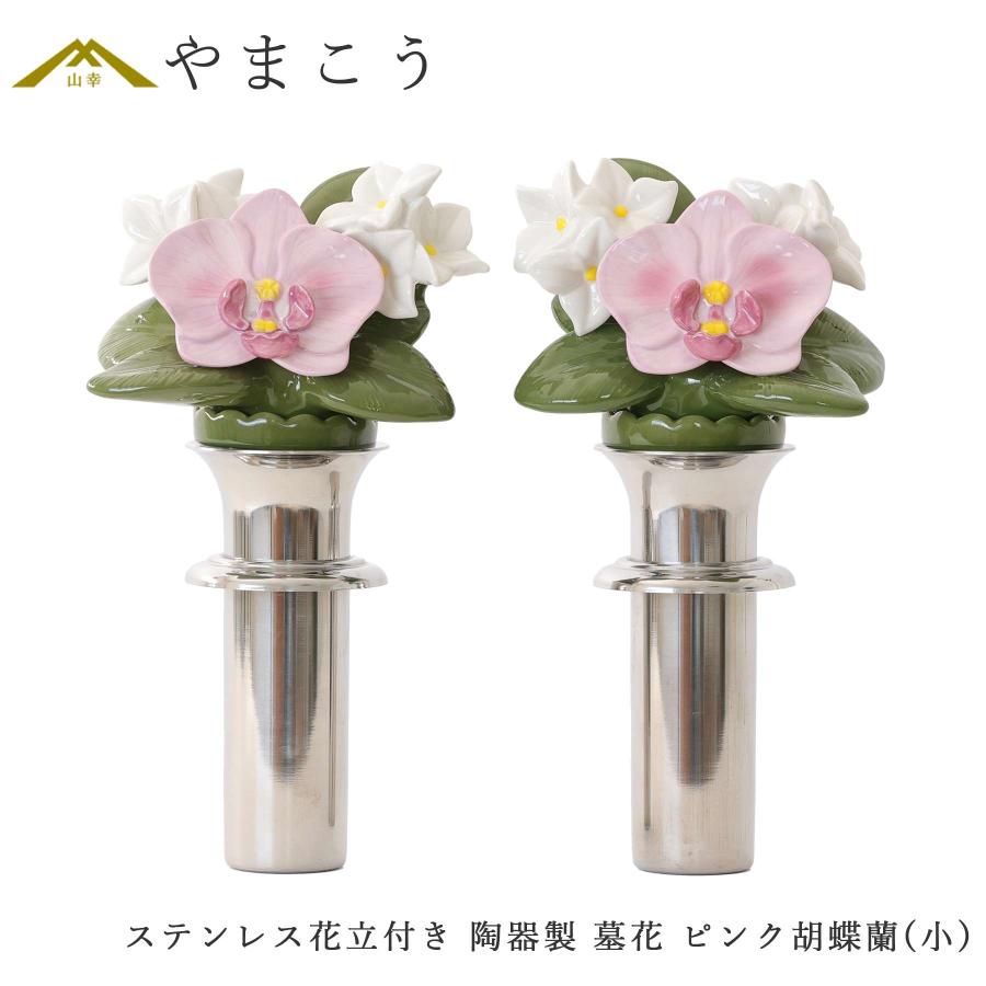 神棚 神具 仏具 やまこう 仏具 陶器製 墓花 ピンク 胡蝶蘭 小