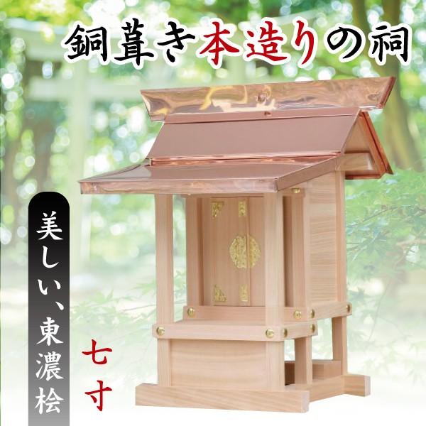 神棚 神具 仏具 やまこう - 外宮■7寸■素晴らしい、東濃桧■銅葺き本からだ付きの祠■神棚 狐狸 貨物輸送無料（代引っ張ることはお受けできません）