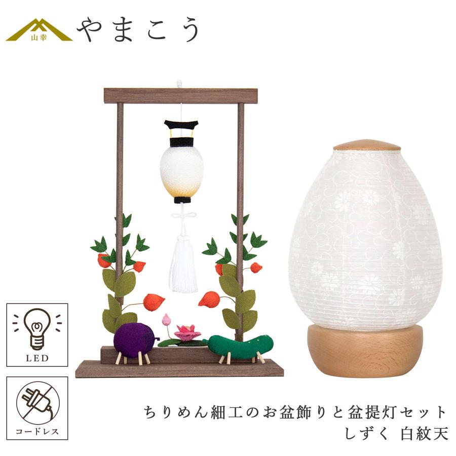 専用 ホワイトベージュ お盆飾り 提灯 鬼灯 精霊馬 ちりめん細工 つまみ細工 盆提灯 初盆 新盆 モダン 仏具 ちりめん細工 大サイズ お盆飾りセット