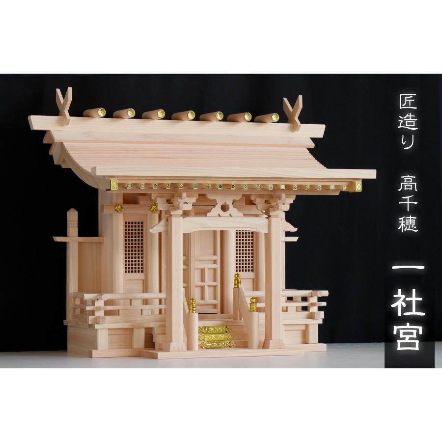 神棚 神具 仏具 やまこう 神棚 一社 単品 □ 極上 一社 高千穂 □ 流れ