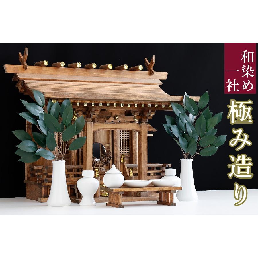 岐阜ひのき、特上■家具調の和染め■胡桃 ウォルナット■極み造り ひのき ■流れ屋根 一社 八幡造 ■神棚セット 高千穂 神具 家具調モダン神棚