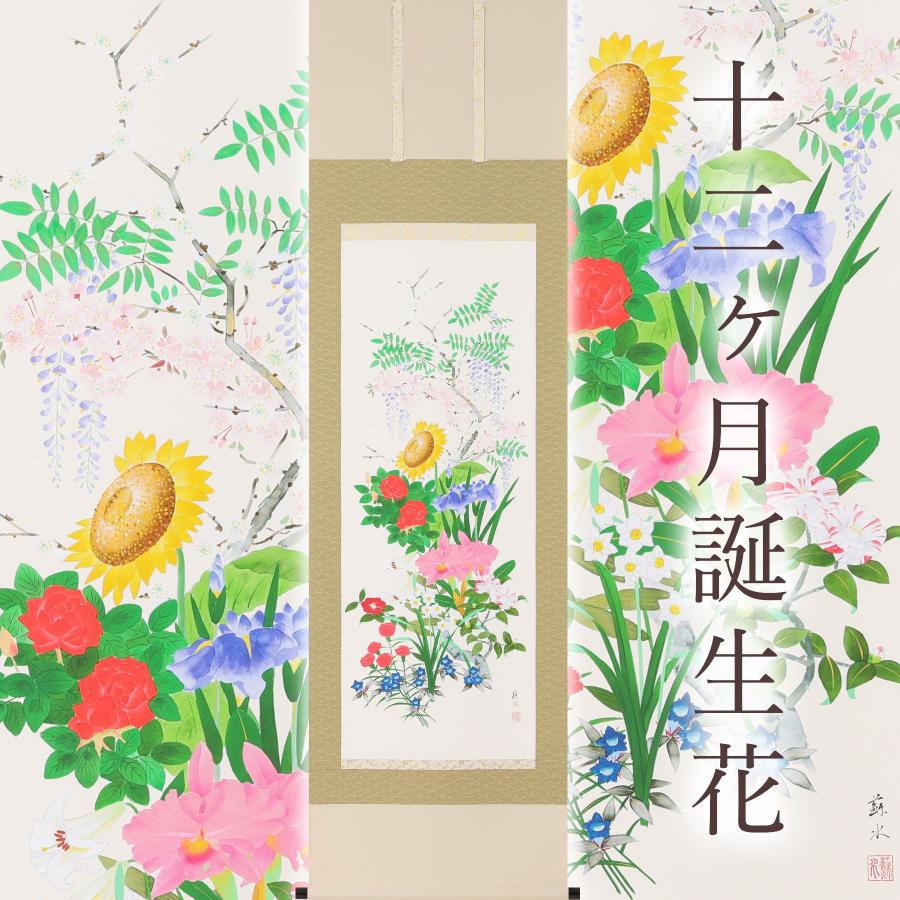 掛け軸「十二ヶ月誕生花」 河村蘇水 尺五立 サイズ：190×54.5cm 掛け軸 