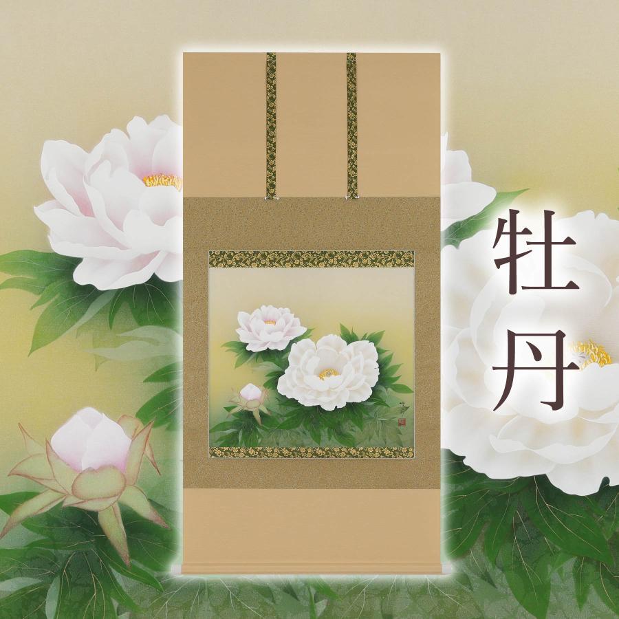 掛け軸「牡丹」 鈴木優莉 尺八横 サイズ：137×68cm 掛け軸 年中掛け 