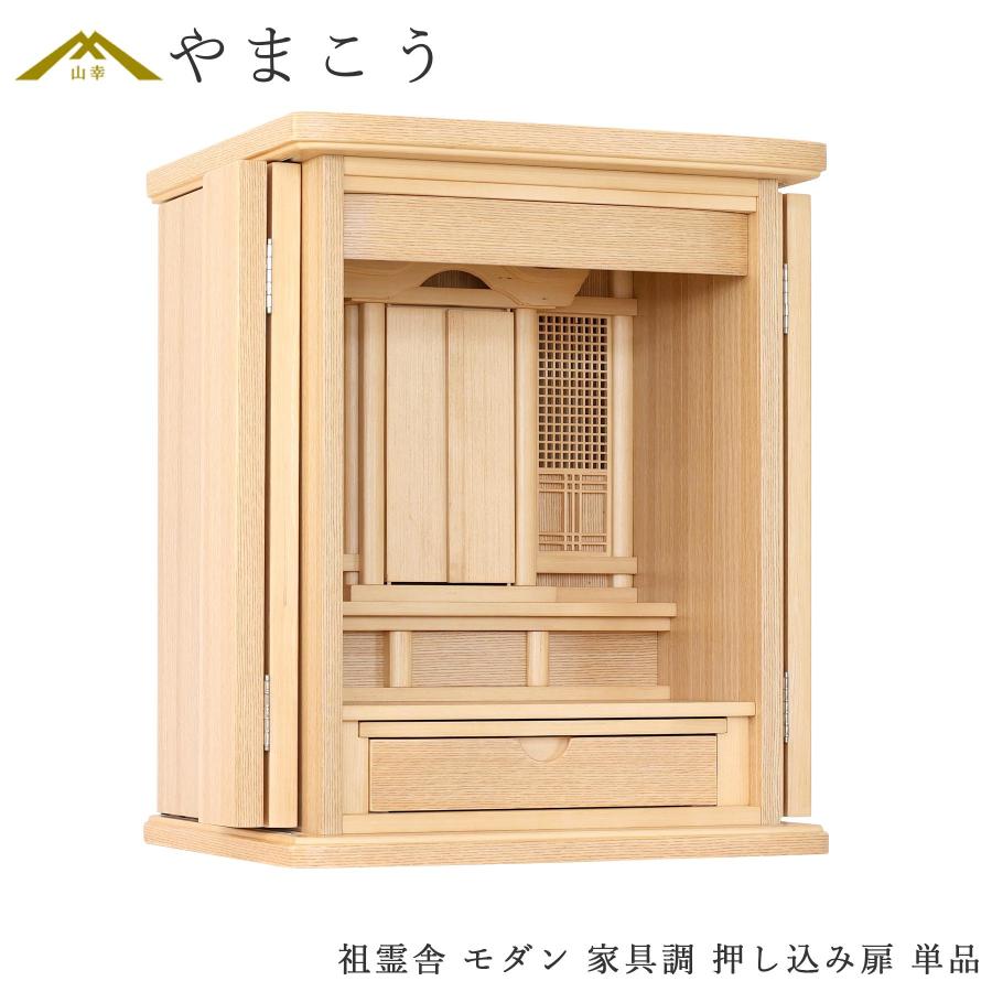 祖霊舎 神徒壇 単品 モダン 家具調 上置き型 スライド扉 ミニ