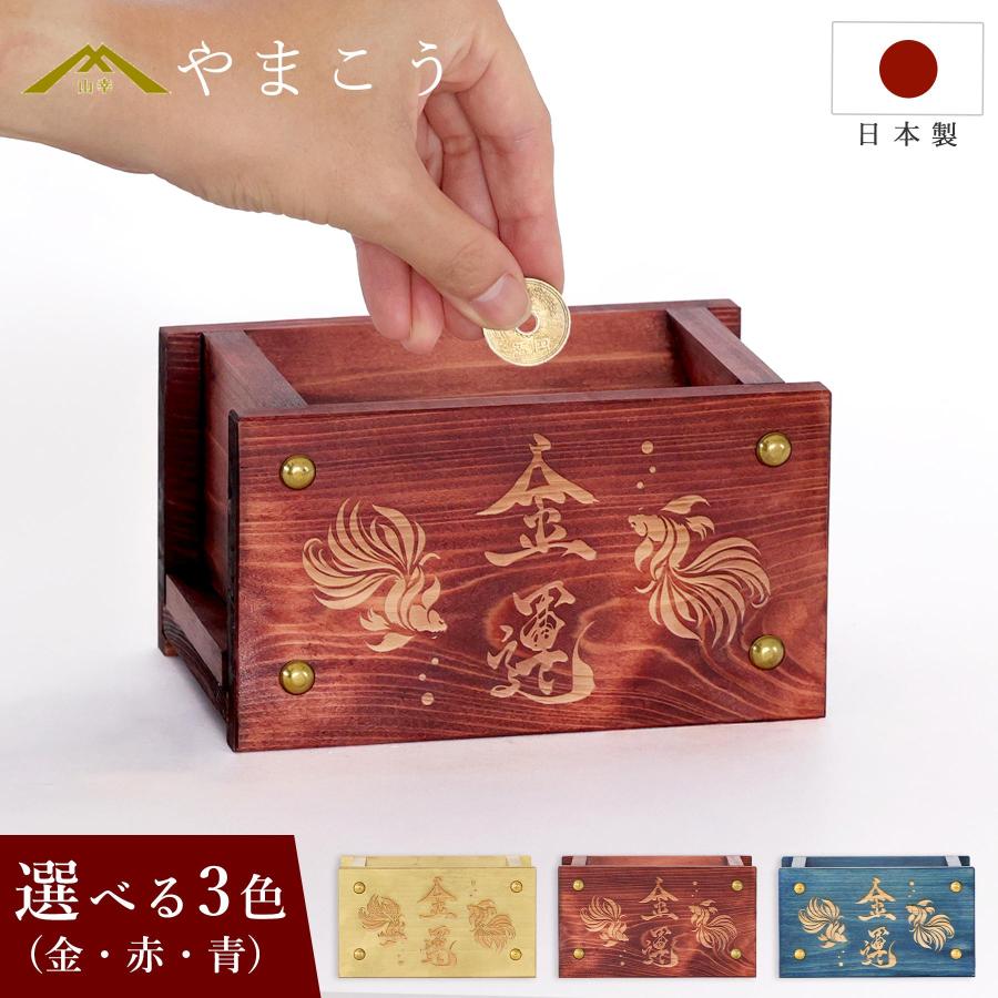 賽銭箱 桧 国産 紀州ひのき 金魚の呼び水 選べる3色(金・赤・青