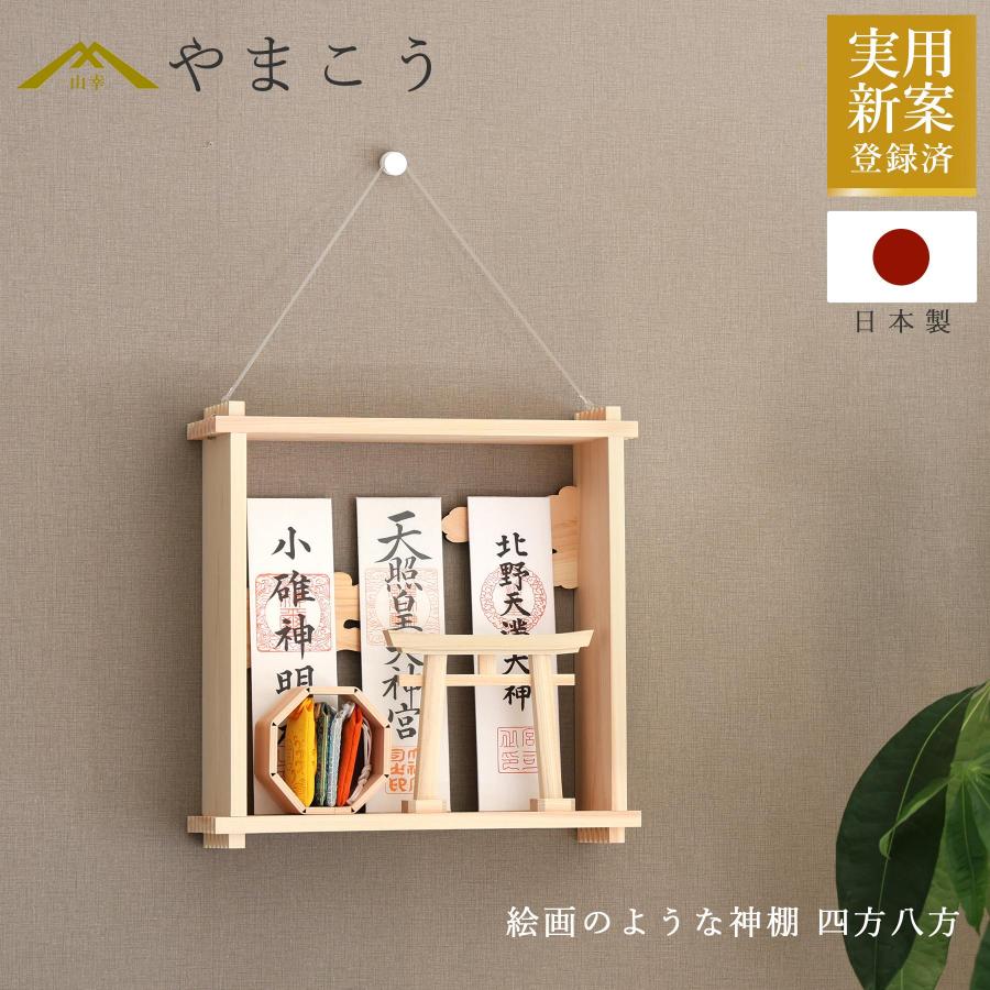 神棚 神具 仏具 やまこう 絵画のような神棚 壁掛け モダン