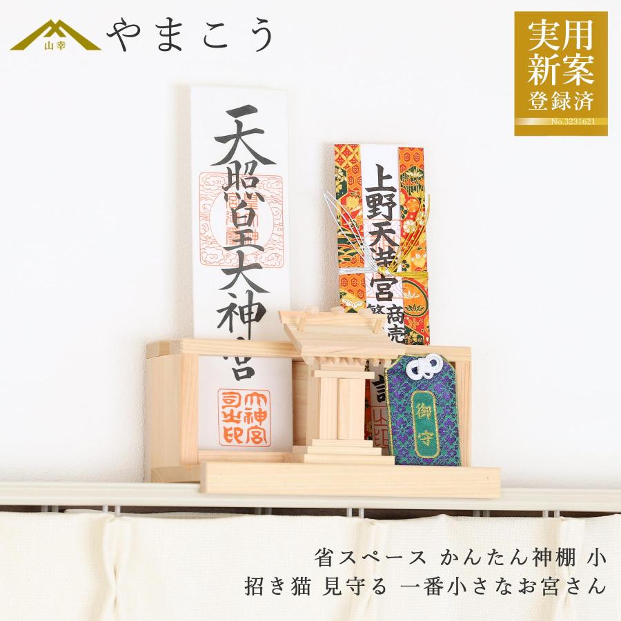 省スペース かんたん神棚 小 招き猫 見守る 一番小さなお宮さん