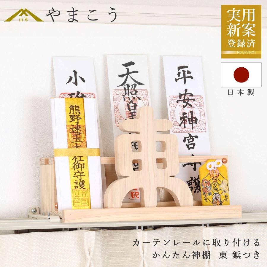 数量限定 かんたん神棚 東 いつでも吉方！ カーテンレールに取り付け