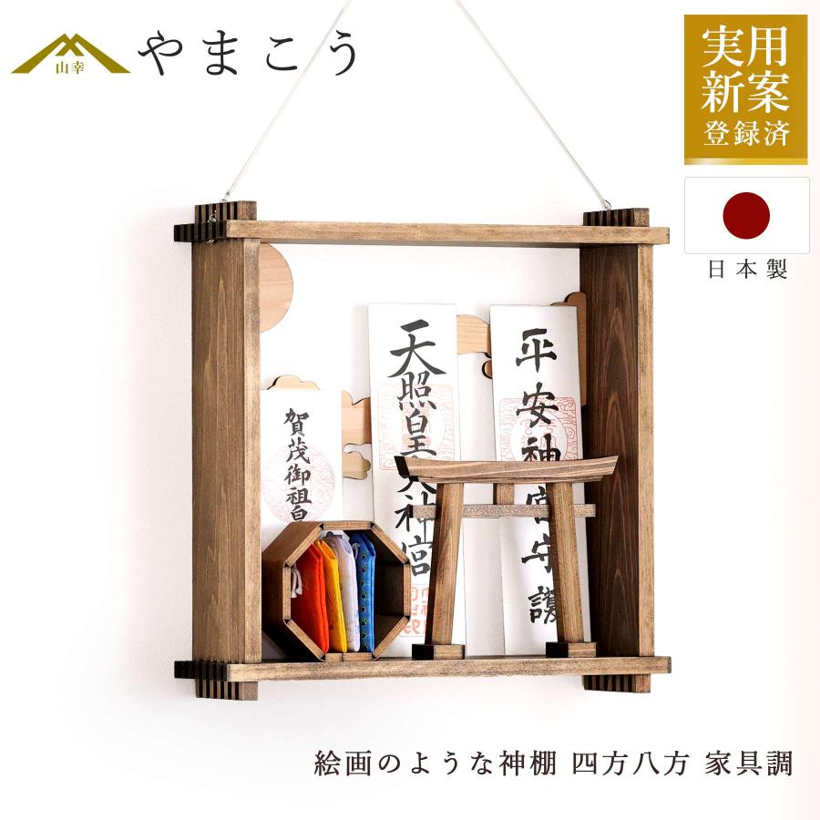 神棚 神具 仏具 やまこう 絵画のような神棚 壁掛け モダン 「四方八方