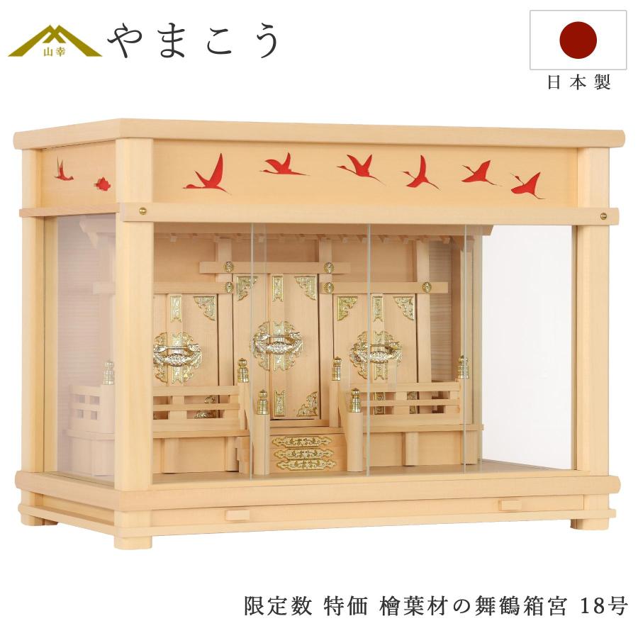 特価 5台限定】 神棚 壁掛け 箱宮 18号 檜葉材の舞鶴箱宮 日本製 特価 5台限定】 神棚 壁掛け 箱宮 18号 檜葉材の舞鶴箱宮 日本製