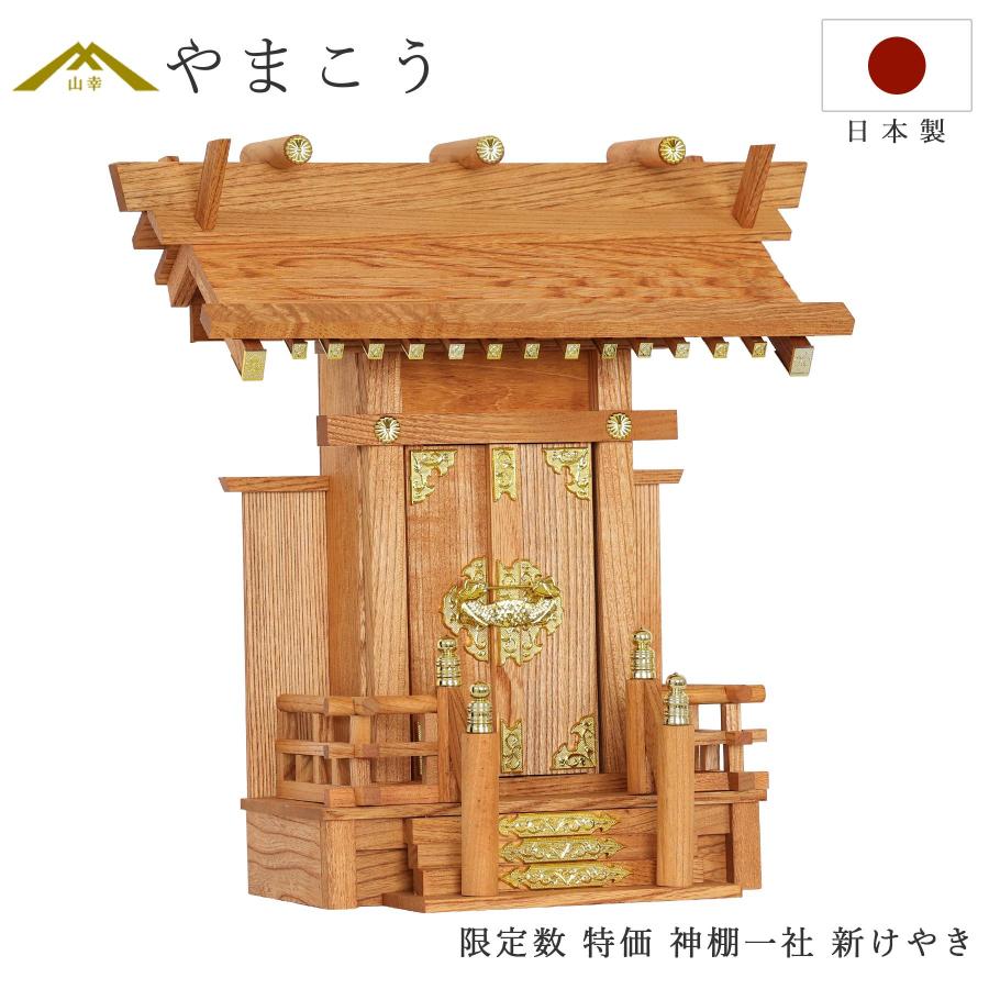 神棚 神具 仏具 やまこう 【特価 5台限定】 神棚 一社 中神明 新けやき