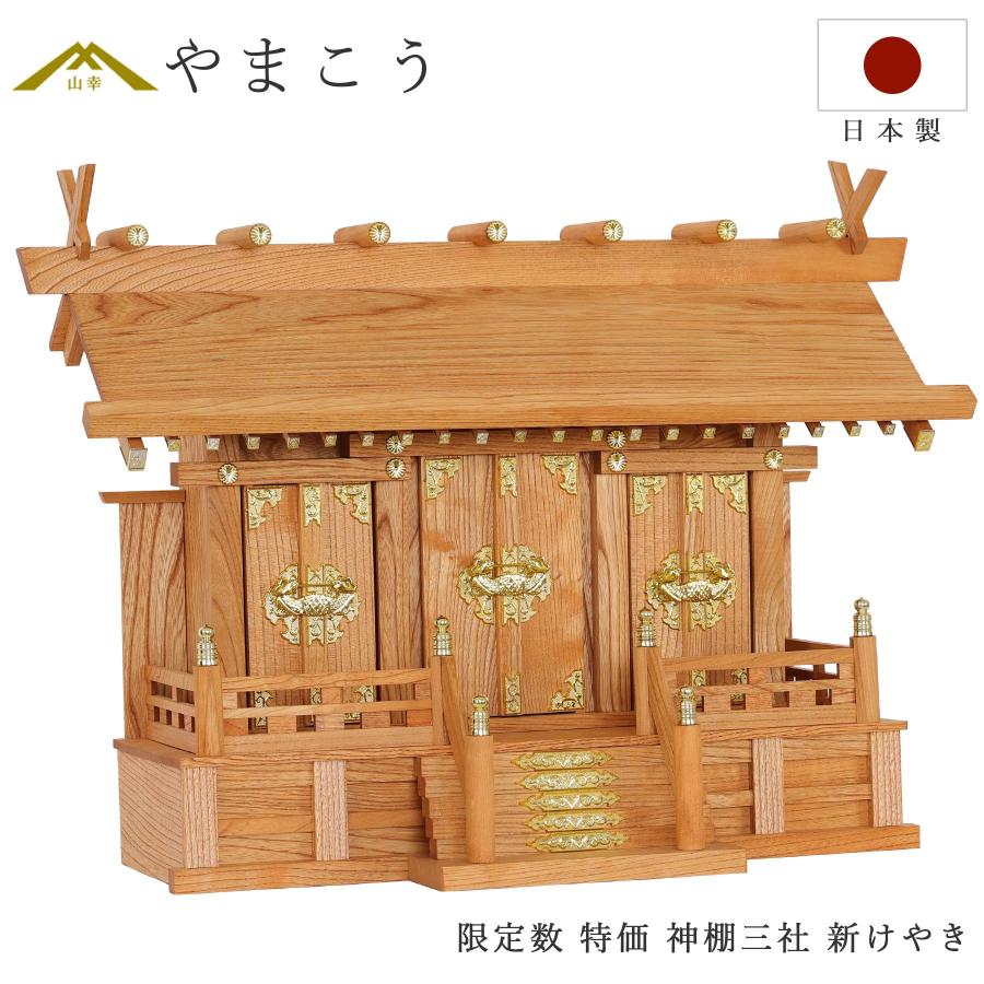 神棚 神具 仏具 やまこう 【特価 5台限定】 神棚 三社 通し屋根 新