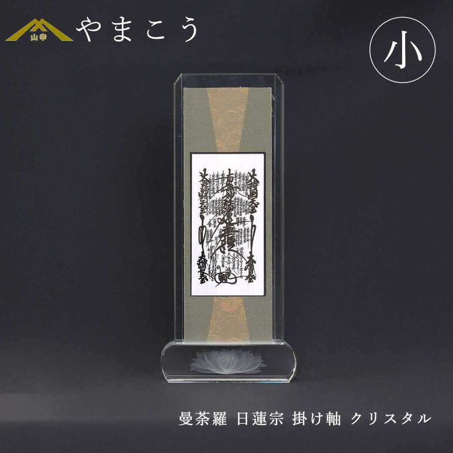 神棚 神具 仏具 やまこう 仏具 スタンド掛け軸 クリスタル 小 曼荼羅