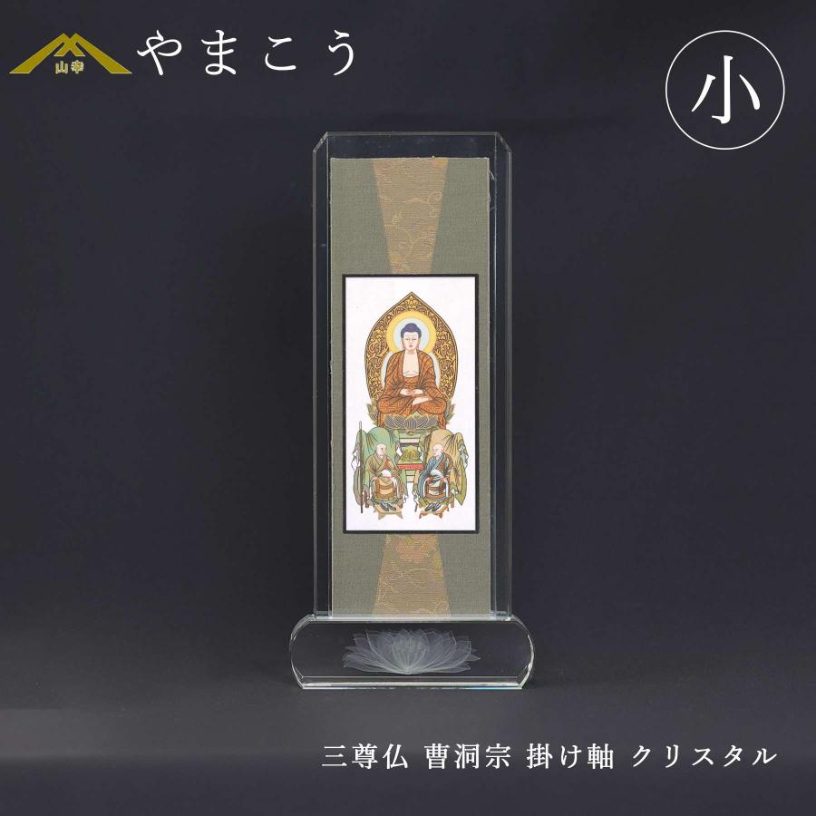 神棚 神具 仏具 やまこう 仏具 スタンド掛け軸 クリスタル 小 三尊仏