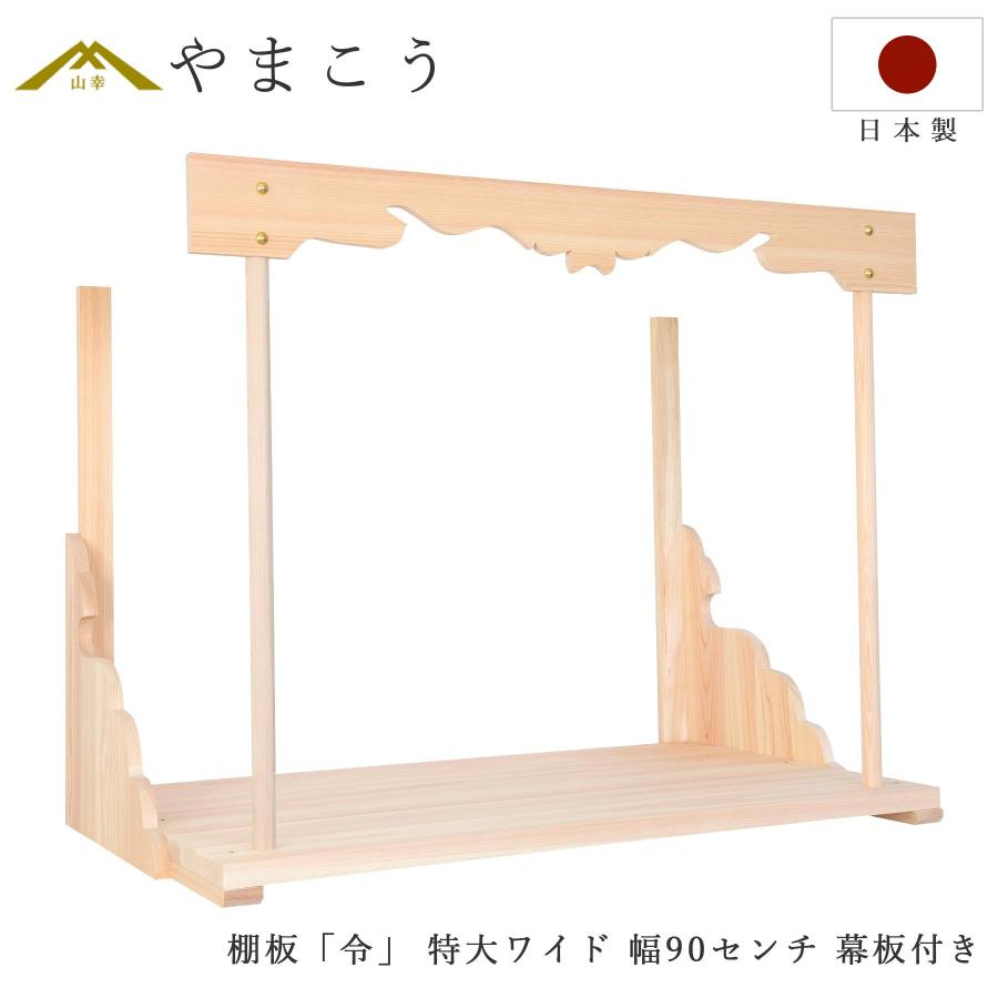 神棚 壁掛け 棚板 神棚板 令 特大 ワイド 総ひのき オリジナル 神棚 壁掛け 棚板 神棚板 令 特大 ワイド 総ひのき オリジナル
