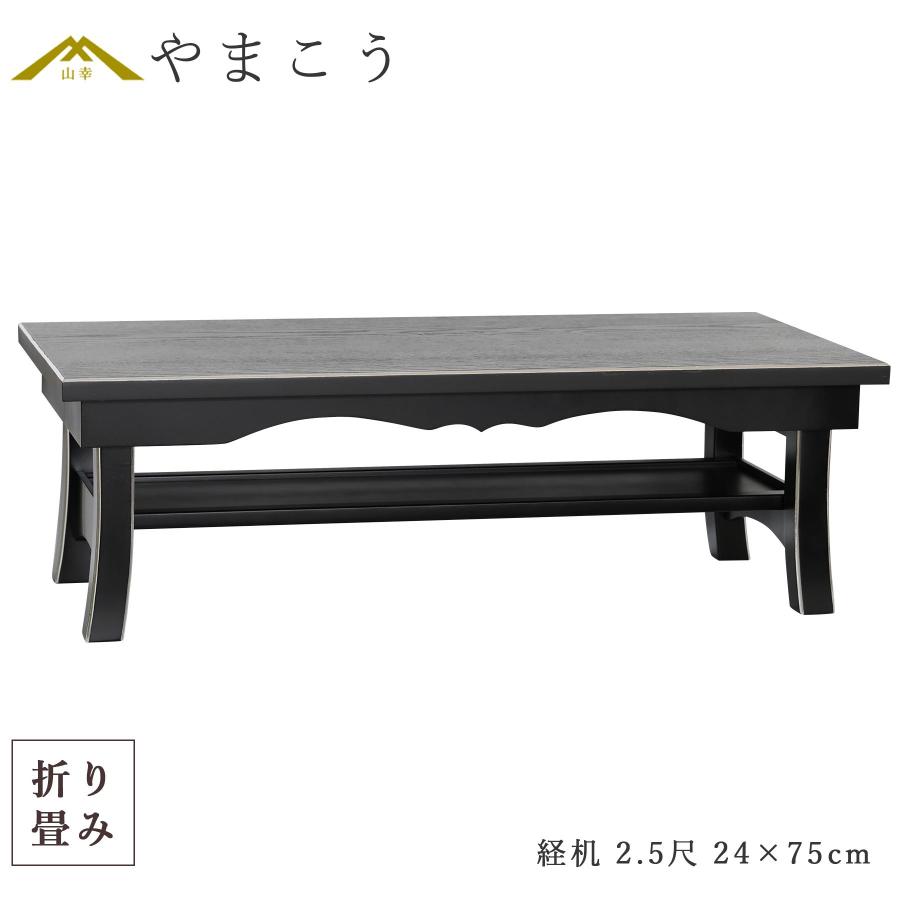 仏具 経机 折りたたみ モダン 幅75cm 仏壇用折り畳みテーブル