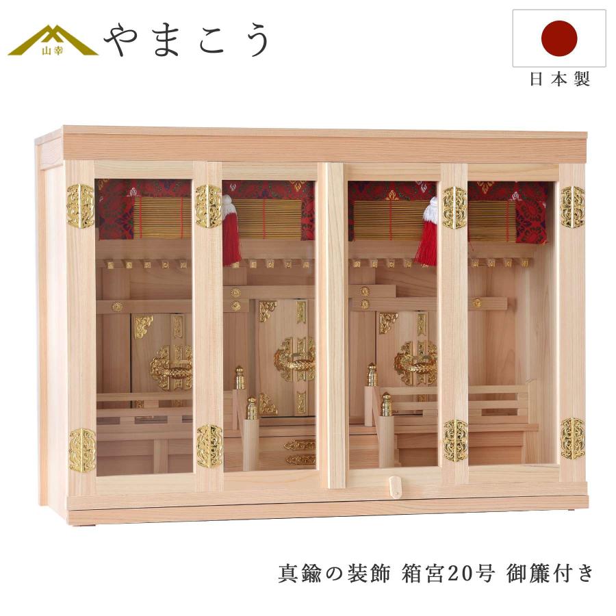 神棚 神具 仏具 やまこう 神棚 箱宮 三社 20号 真鍮金具 東濃桧 御簾