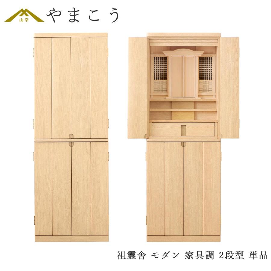 祖霊舎 神徒壇 単品 モダン 家具調 2段型 台付 収納付き 床置き ライト 