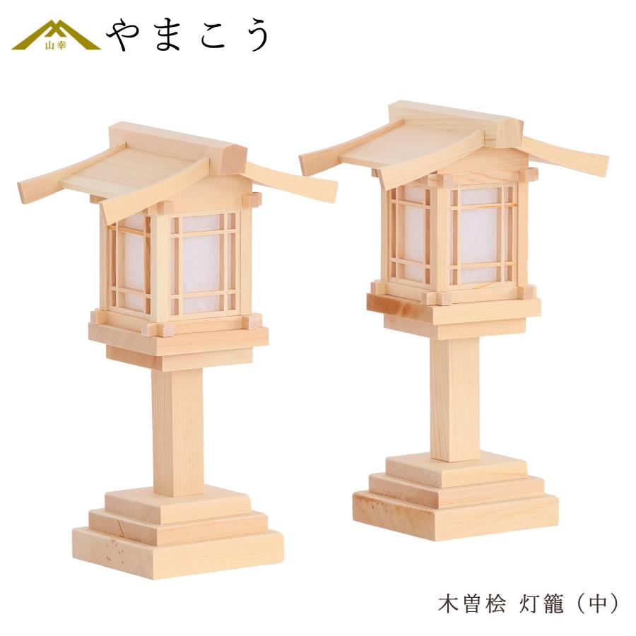 【特価 5台限定】 極上 木曽桧 神棚用 灯ろう 一対セット 中 神前 お飾り 木製灯篭 : 神棚・神具・仏具 やまこう - 通販 ...
