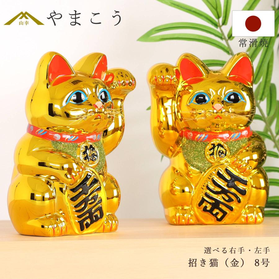 招き猫 常滑焼 貯金箱 金 8号 24.3cm 選べる右手 左手 陶器製 開運