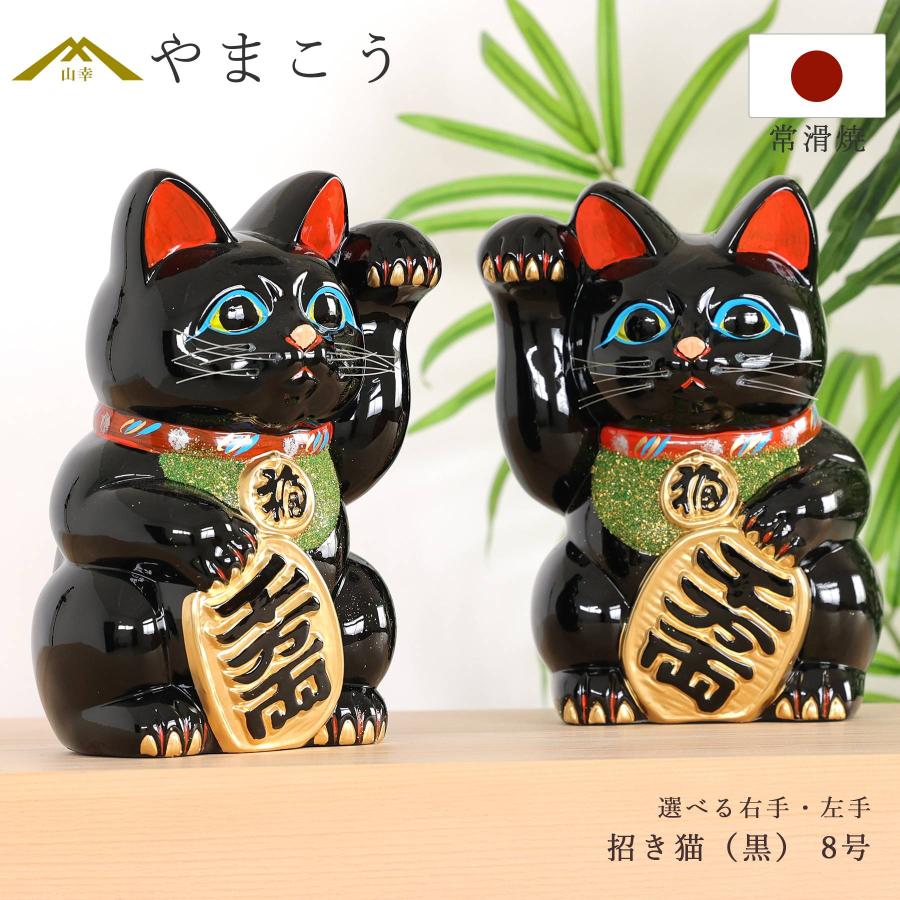 招き猫 常滑焼 貯金箱 黒 8号 24.3cm 選べる右手 左手 陶器製 開運