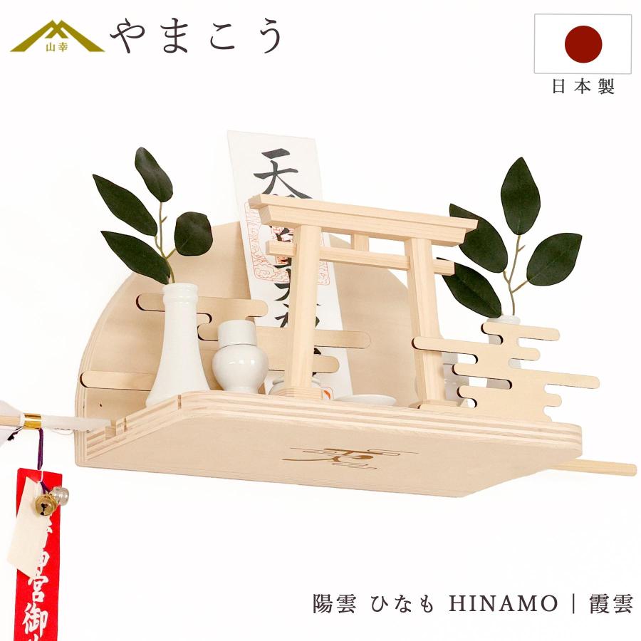 神棚 セット お札立て モダン 神具セット付き 陽雲 ひなも HINAMO 霞雲