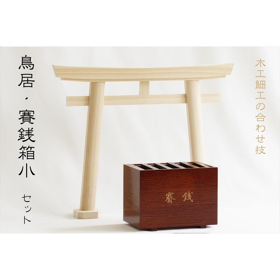 神棚 神具 仏具 やまこう 木工細工の美と技 □ 明神鳥居付き 最高級