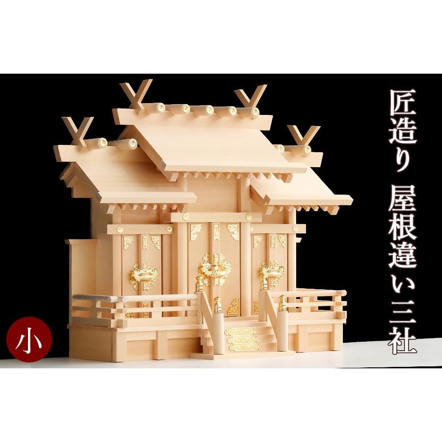 匠造り ■ 木曽ひのき ■■ 王道 屋根違い 三社 小型 ■ 極上 三宮 ■■ 神棚 単品