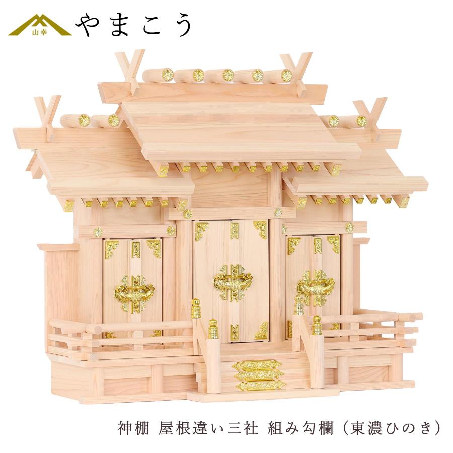 神棚 神具 仏具 やまこう 神棚 三社 単品 屋根違い 職人手造り 組み