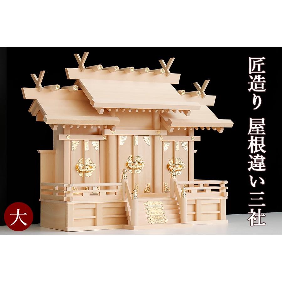 神棚 神具 仏具 やまこう 匠造り □ 木曽ひのき □□ 王道 屋根違い 三