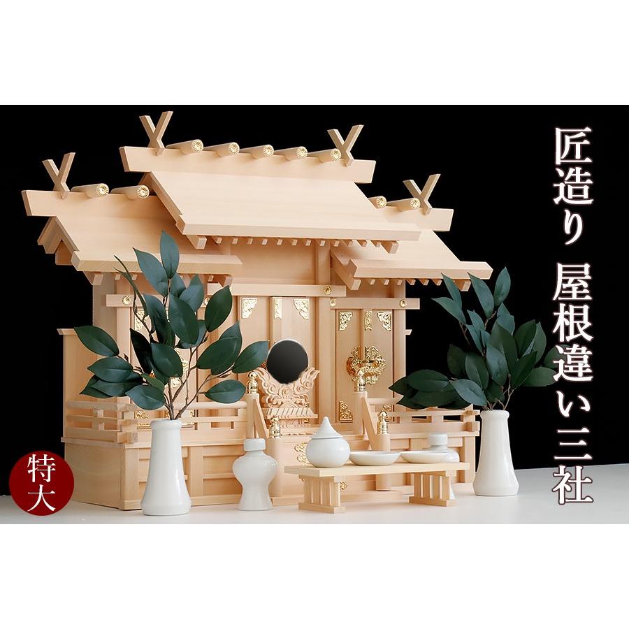 匠造り □ 木曽ひのき □□ 王道 屋根違い 三社 特大型 □ 極上 匠造り □ 木曽ひのき □□ 王道 屋根違い 三社 特大型 □ 極上