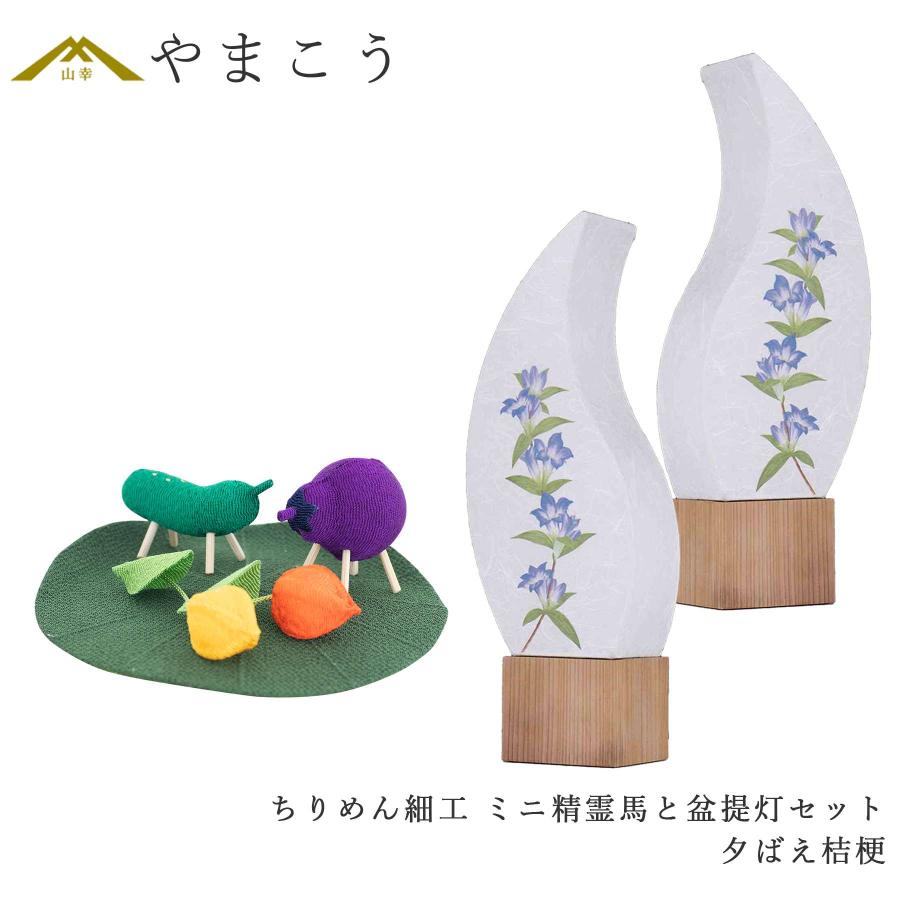 盆提灯 初盆 新盆 モダン 仏具 ミニ ちりめん細工 小サイズ 精霊馬