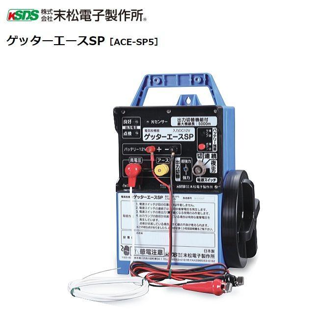 特売商品】電気柵本体 ゲッターエースSP ACE-SP5/[電柵]/[末松電子 