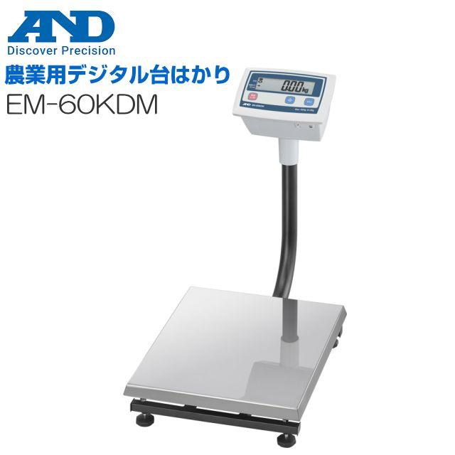 A&D 農業向け デジタル台はかり 60Kg EM-60KDM(検定なし) A&D エー