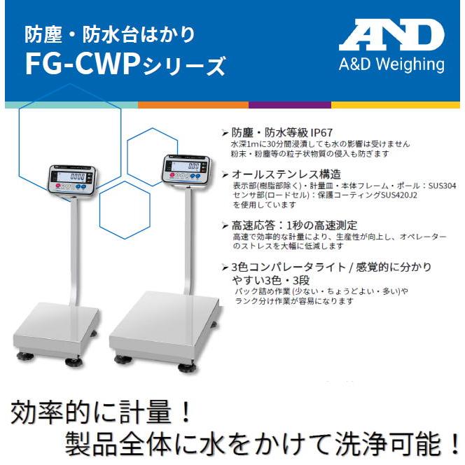A&D エー・アンド・デイ 防塵・防水台はかり FG-30KCMWP ひょう量 30kg 検定なしの画像