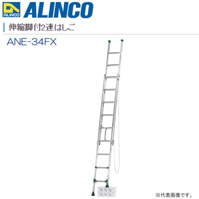 ALINCO(アルインコ) 伸縮脚付2連はしご ANE-34FX 全長:2.97〜3.43m/縮長:2.04〜2.50m 段差があっても設置可能な2連はしご｜yamakura110