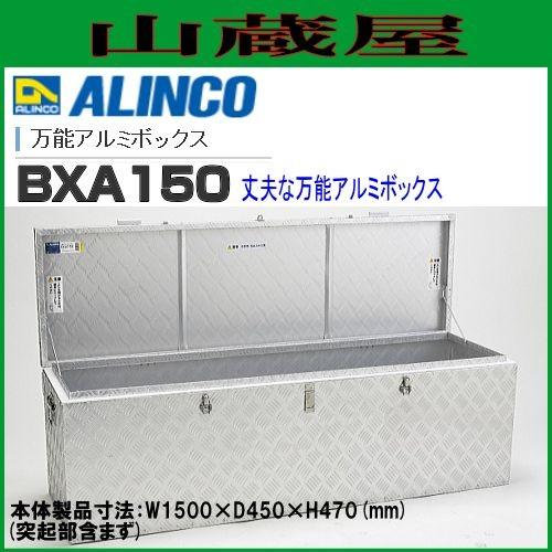 ALINCO(アルインコ) トラック荷台用収納箱 万能アルミボックス BXA150 
