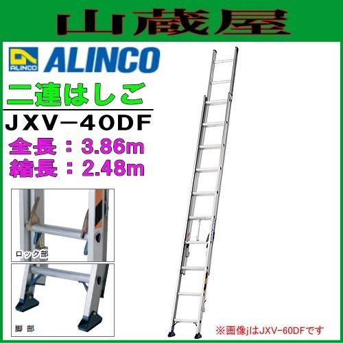 アルインコ アルミ２連はしご (二連はしご) JXV-40DF 全長3.86m