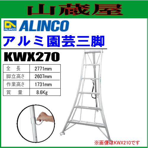 アルインコの三脚脚立KWA-270です。﻿

メーカー: アルインコ

型番: KWA-270

脚立の高さ: 2.67m

最大使用質量: 100kg

使用角度: 約75度 ALINCO（アルインコ） アルミ園芸三脚 KWX270 全長：2.771m : 山蔵屋