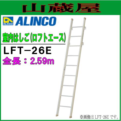 ALINCO（アルインコ） アルミ軽量ロフト用はしご ロフトはしご LFT-26E 