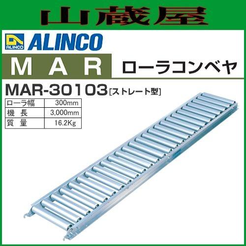 アルインコ　Misuzu アルミローラーコンベアー　MAR-30103　全長3m ピッチ100mm 幅300mm ALINCO（アルインコ） アルミローラコンベヤ ストレート型 MAR-30103