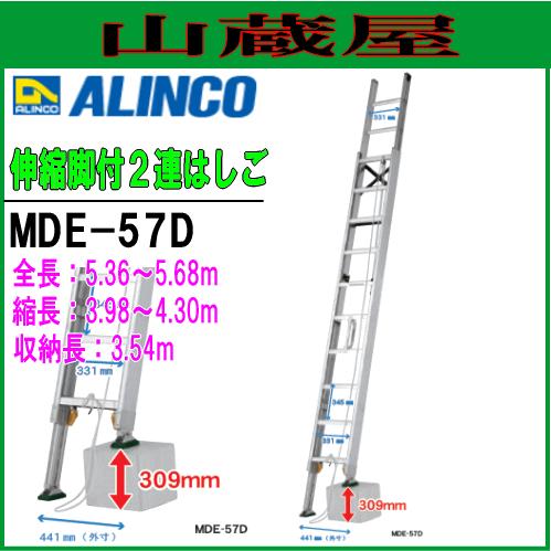 ALINCO（アルインコ） アルミ伸縮脚付2連はしご MDE-57D 全長5.36