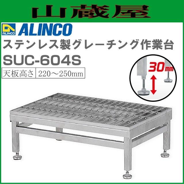 ALINCO(アルインコ) ステンレス製グレーチング作業台 SUC-604S 天板高さ 220〜250mm 天板寸法 600×400mm