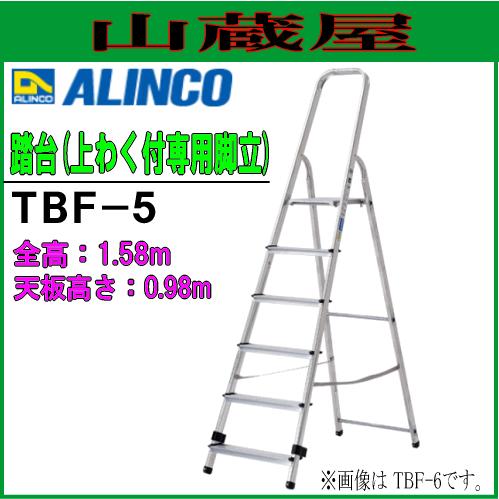 ALINCO(アルインコ) 脚立 アルミ軽量　上枠付き踏台はしご TBF-5 天板込5段｜yamakura110