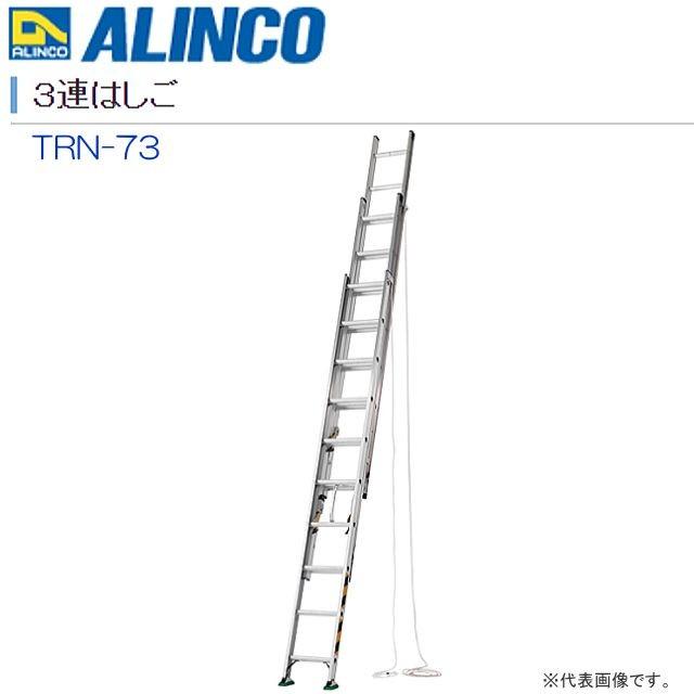 ALINCO 3段梯子　7M アルインコ(ALINCO) アルミ三連ハシゴ7.3m CX3-73 送料無料 メーカー
