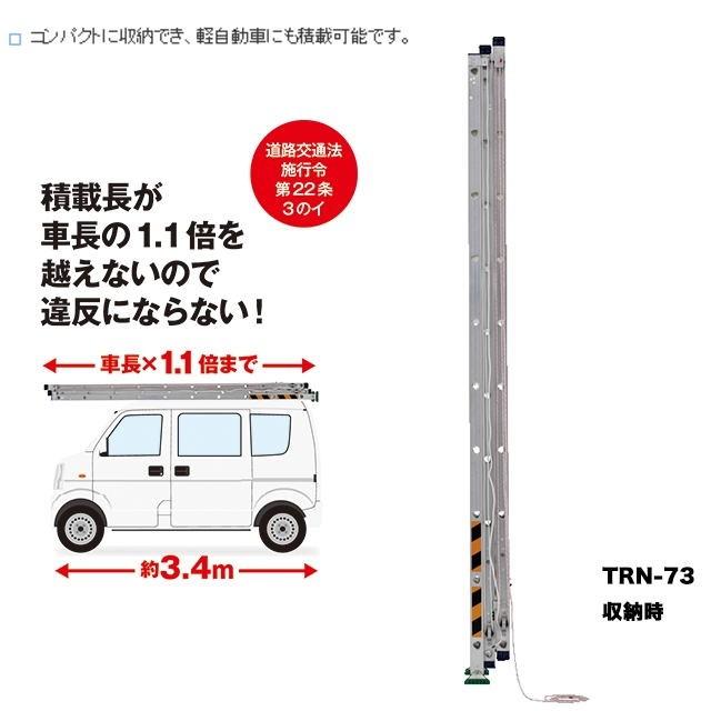 アルインコ 3連はしご TRN-73 全長:7.29m/縮長:3.50m コンパクトに収納でき、軽自動車にも積載可能 ALINCO [送料無料]｜yamakura110｜03