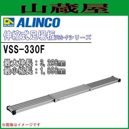 ☆ALINCO/アルインコ　VSS-330H　伸縮式足場板　最大使用質量120kg　最大伸長3298mm ALINCO（アルインコ） 伸縮式足場板 VSS-330H アルミ足場板 最大伸長