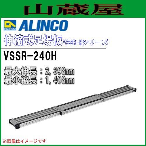 ALINCO ALINCO(アルインコ) 伸縮式足場板 VSSR-240H アルミ足場 ALINCO ALINCO(アルインコ) 伸縮式足場板 VSSR-240H アルミ足場