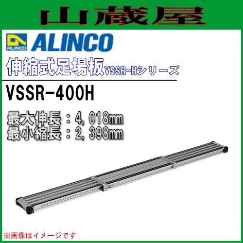 ALINCO(アルインコ) 伸縮式足場板 VSSR-400H アルミ足場板 最大伸長4,018mm 最小縮長2,398mm｜yamakura110